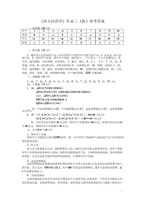 西方经济学作业三（新）参考答案