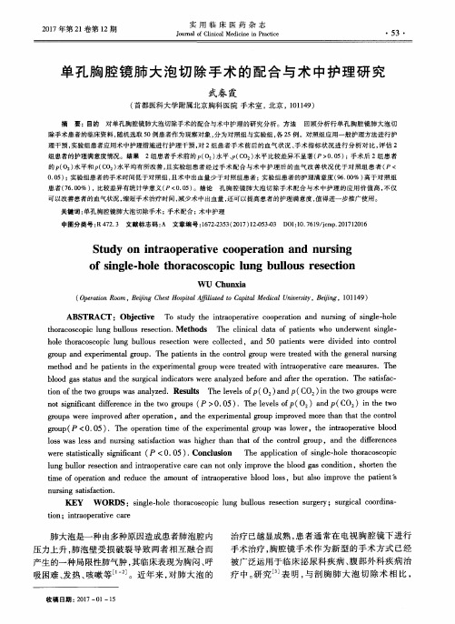 单孔胸腔镜肺大泡切除手术的配合与术中护理研究