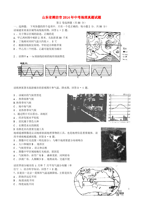 山东省潍坊市中考地理真题试题(含扫描版答案)