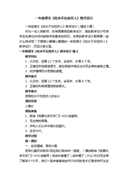 一年级课文《吃水不忘挖井人》教学设计（精选9篇）