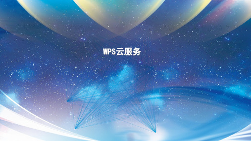 《WPS云服务》教学课件