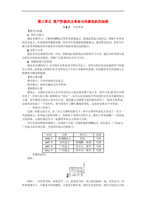 八年级历史上册 第9课 辛亥革命教案 新人教版