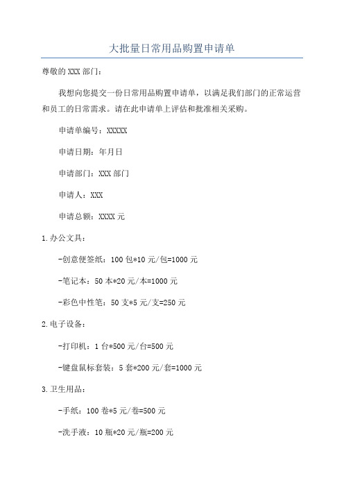 大批量日常用品购置申请单