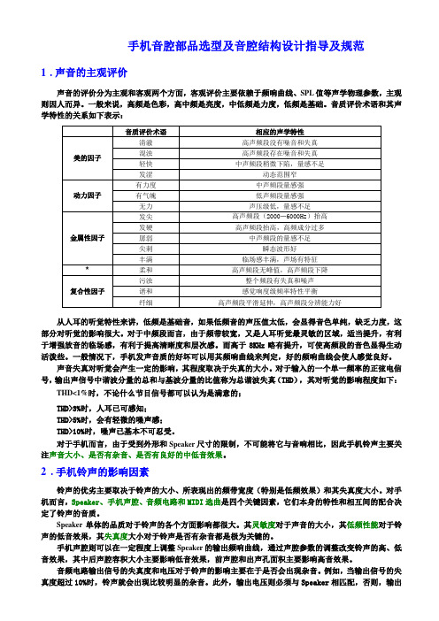 手机音腔部品选型及音腔结构设计指导及规范