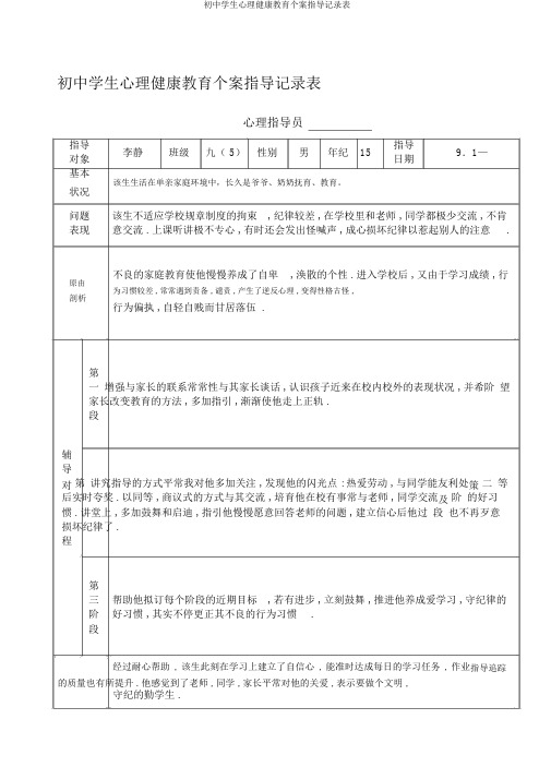 初中学生心理健康教育个案辅导记录表