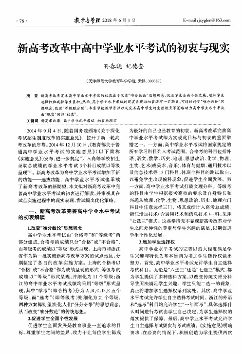 新高考改革中高中学业水平考试的初衷与现实