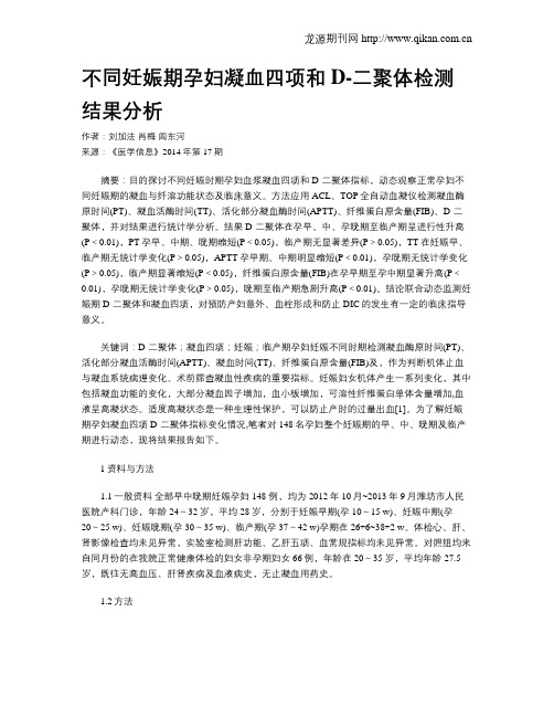 不同妊娠期孕妇凝血四项和D-二聚体检测结果分析