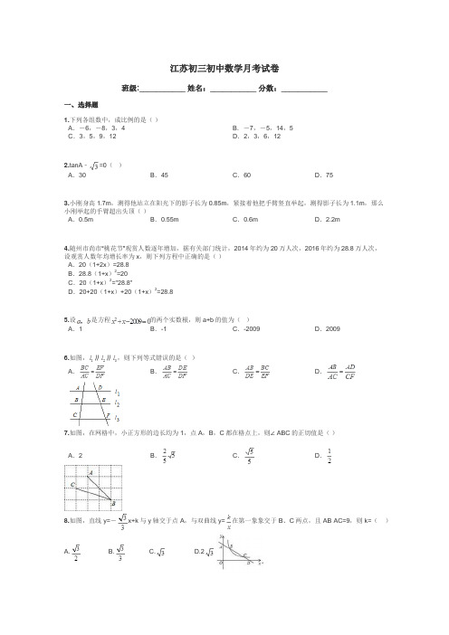 江苏初三初中数学月考试卷带答案解析
