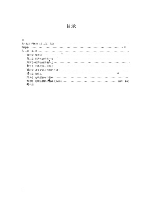 技术经济学概论第三版(吴添祖)课后习题答案