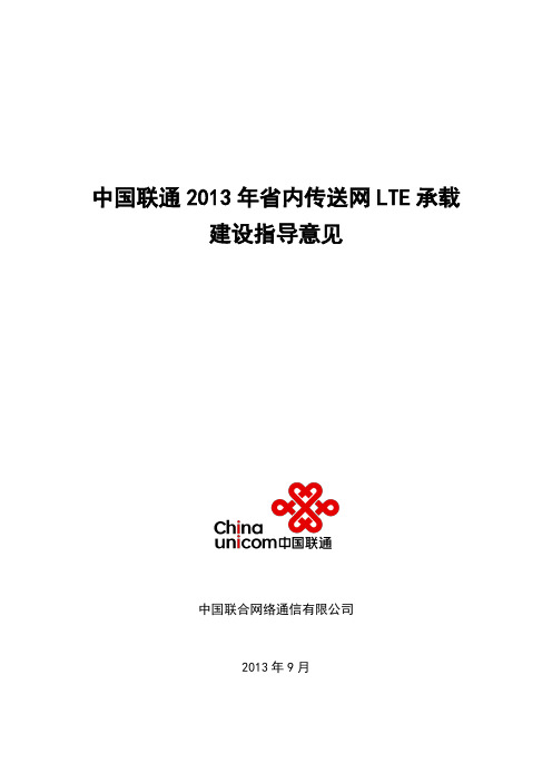 中国联通2013年省内传送网LTE承载建设指导意见