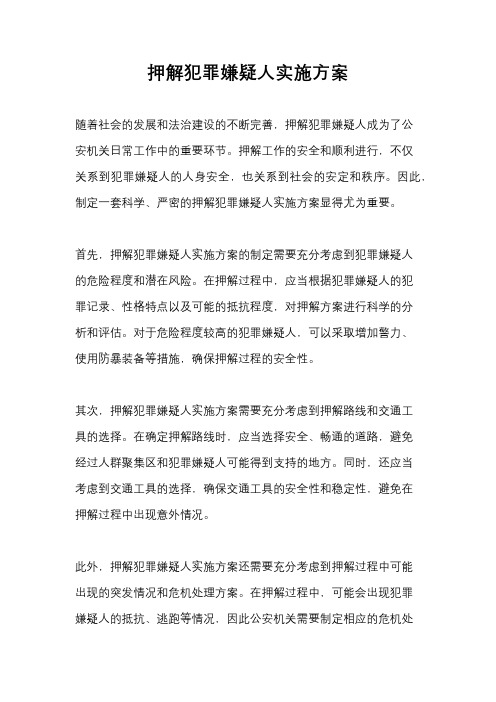押解犯罪嫌疑人实施方案