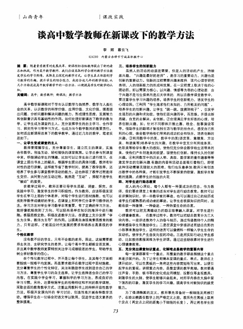 谈高中数学教师在新课改下的教学方法