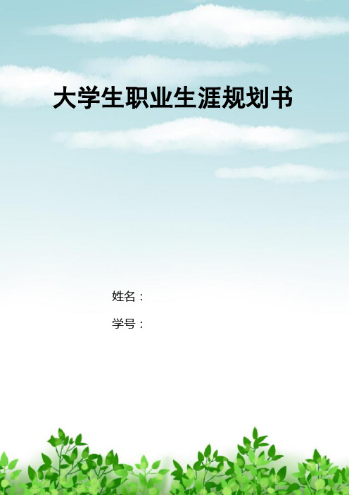 连锁经营与管理3职业生涯规划
