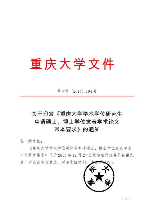 [VIP专享]关于印发《重庆大学学术学位研究生申请硕士、博士学位发表学术论文基本要求》的通知