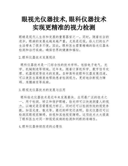 眼视光仪器技术,眼科仪器技术实现更精准的视力检测 