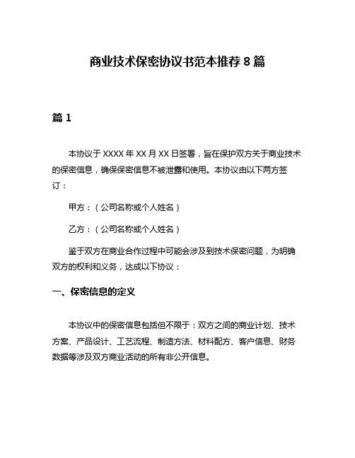 商业技术保密协议书范本推荐8篇