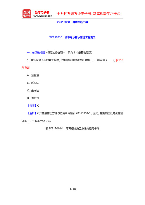 2020年二级建造师《市政公用工程管理与实务》题库【章节题库】2K315000 城市管道工程  【圣