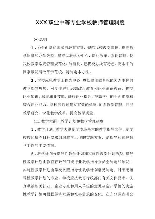 职业中等专业学校教师管理制度