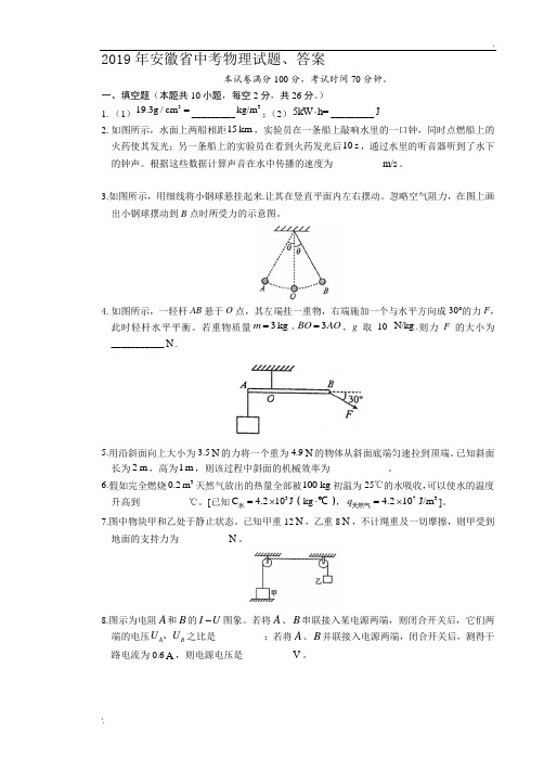 2019年安徽省中考物理试题、答案