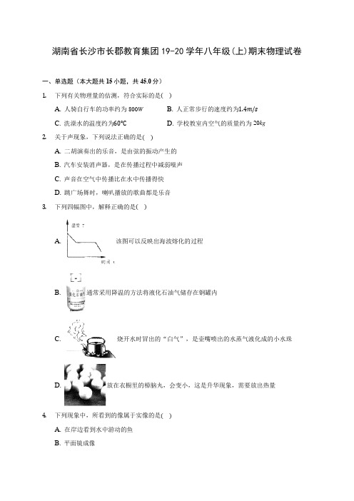 湖南省长沙市长郡教育集团19-20学年八年级(上)期末物理试卷及答案解析