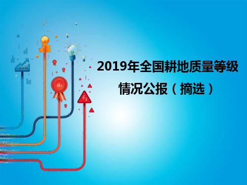 2019年全国耕地质量等级情况公报(摘选)