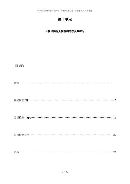 【精品】焊接检验工艺学 10目视检验和其它无损检验