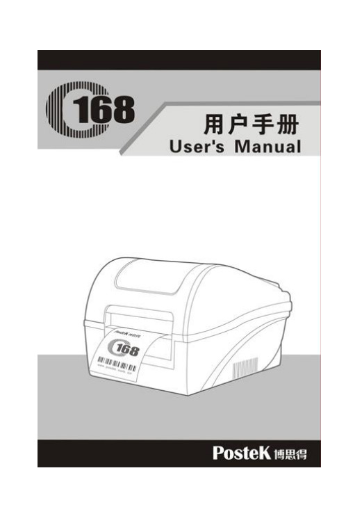 POSTEK C168系列用户手册