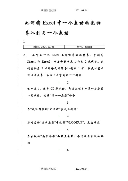 Excel如何将一个工作表的数据自动填充(导入)到另一个工作表的对应数据中之欧阳理创编