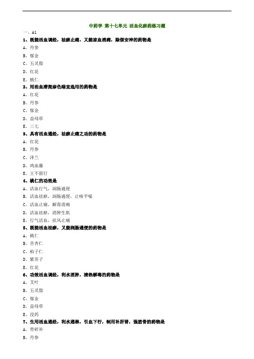 中药学 第十七单元 活血化瘀药练习题