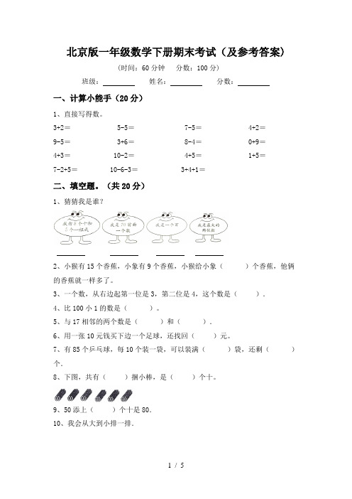 北京版一年级数学下册期末考试(及参考答案)