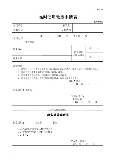 华中师范大学 教室临时借用申请表