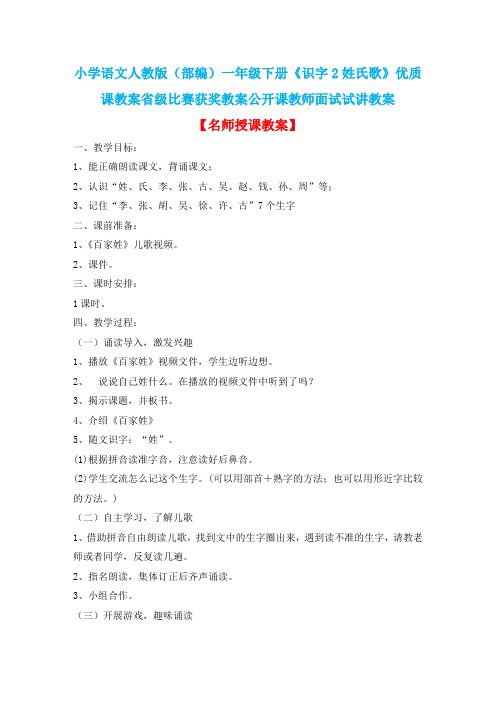 小学语文人教版(部编)一年级下册《识字2姓氏歌》优质课教案省级比赛获奖教案公开课教师面试试讲教案n012