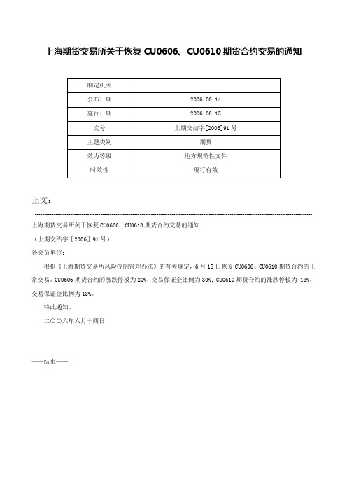 上海期货交易所关于恢复CU0606、CU0610期货合约交易的通知-上期交结字[2006]91号