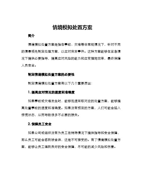 情境模拟处置方案