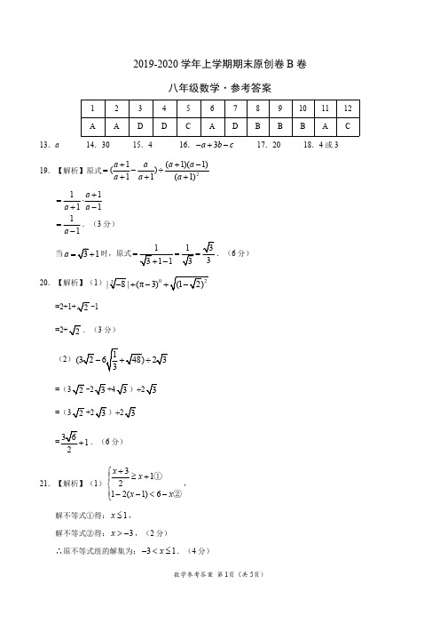 2019-2020学年八年级数学上学期期末原创卷B卷(湖南)(参考答案)