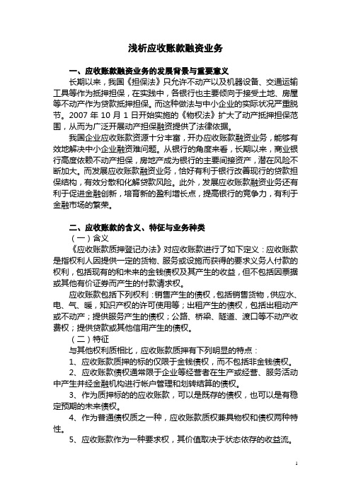 浅析应收账款融资业务