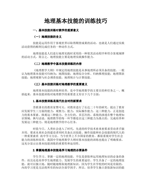 地理基本技能的训练技巧