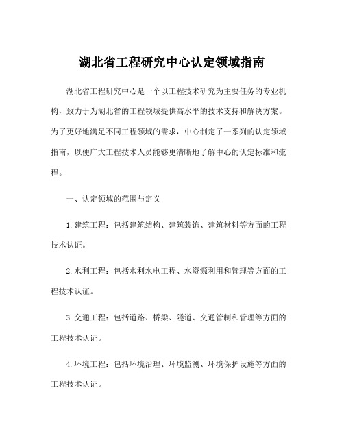 湖北省工程研究中心认定领域指南