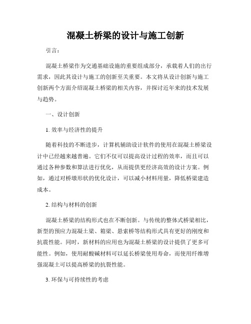 混凝土桥梁的设计与施工创新