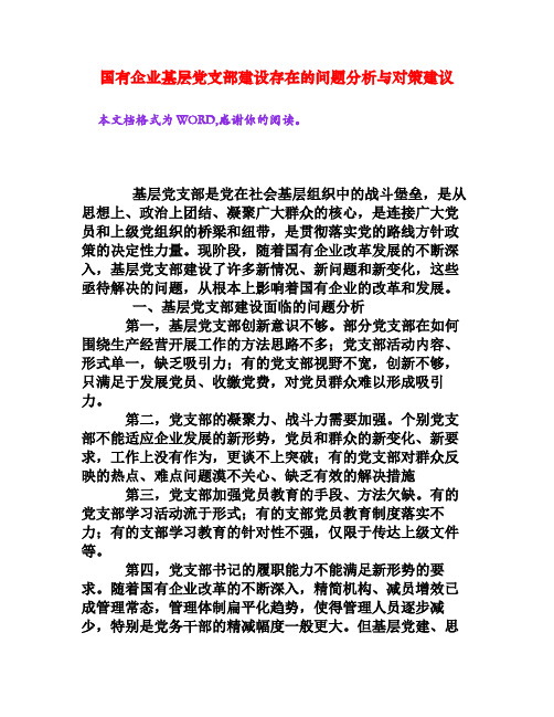 国有企业基层党支部建设存在的问题分析与对策建议[文档资料]