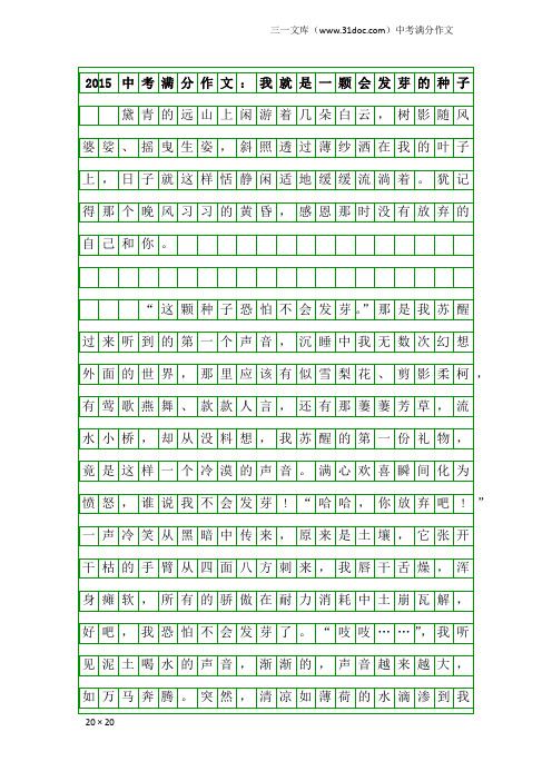 2015中考满分作文：我就是一颗会发芽的种子