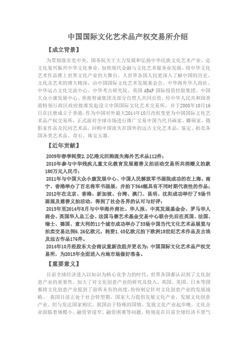 中国国际文化艺术品产权交易所介绍