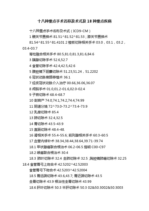 十八种重点手术名称及术式及18种重点疾病