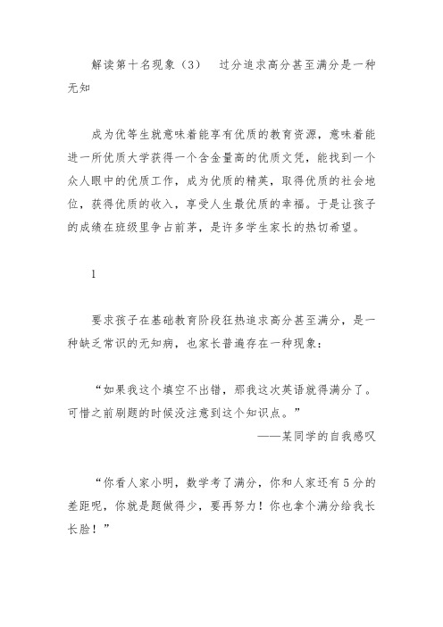 解读第十名现象(3)   过分追求高分甚至满分是一种无知