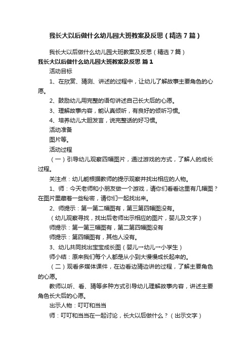 我长大以后做什么幼儿园大班教案及反思（精选7篇）