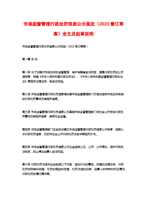 市场监督管理行政处罚信息公示规定(2023修订草案)全文及起草说明