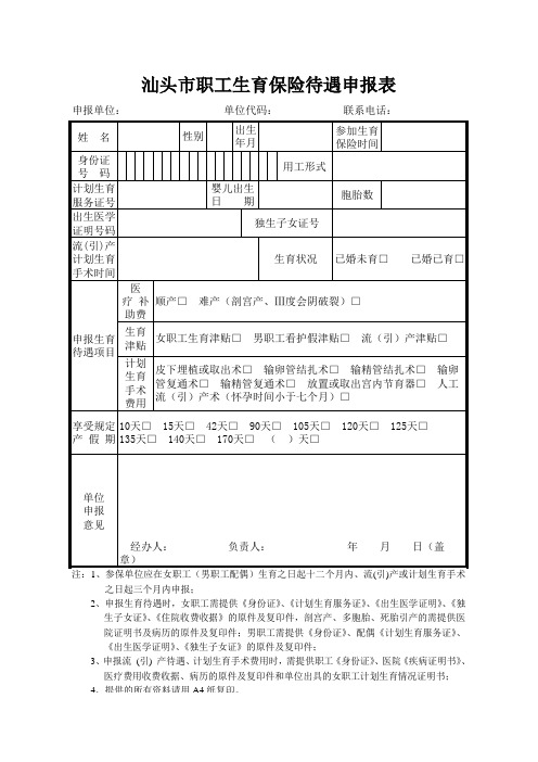 汕头市职工生育保险待遇申报表