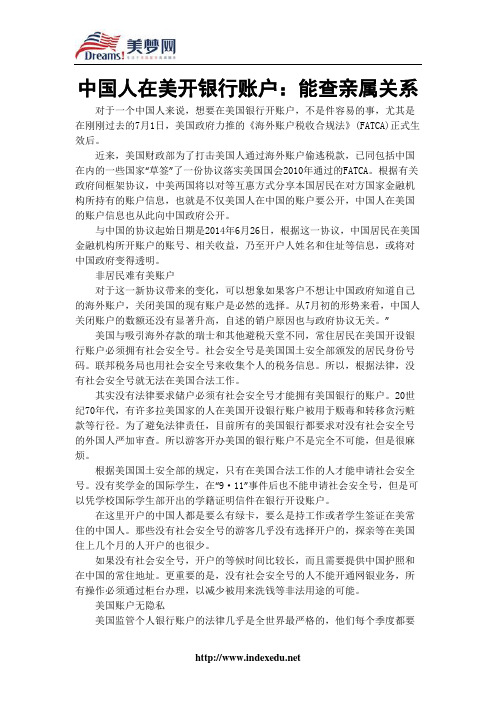 【美梦网】中国人在美开银行账户：能查亲属关系