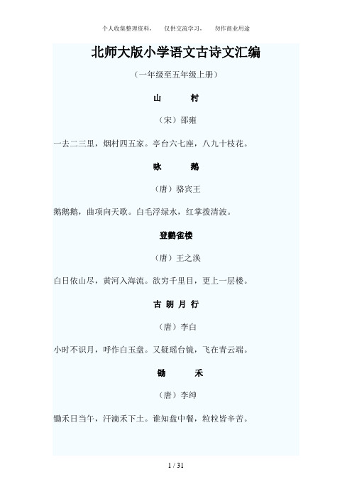 北师大版小学语文古诗文汇编