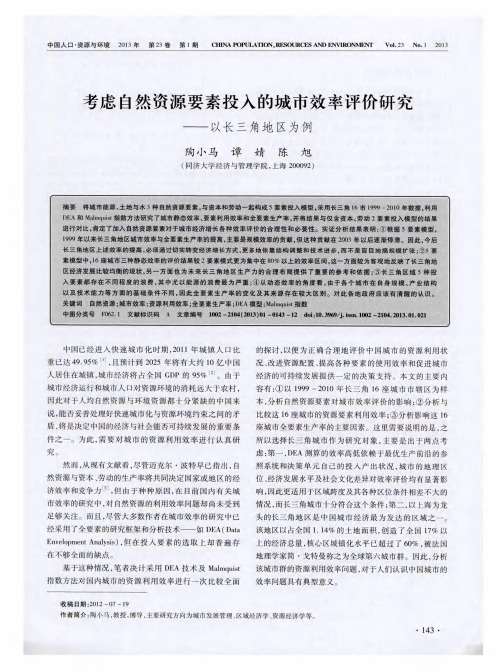 考虑自然资源要素投入的城市效率评价研究——以长三角地区为例